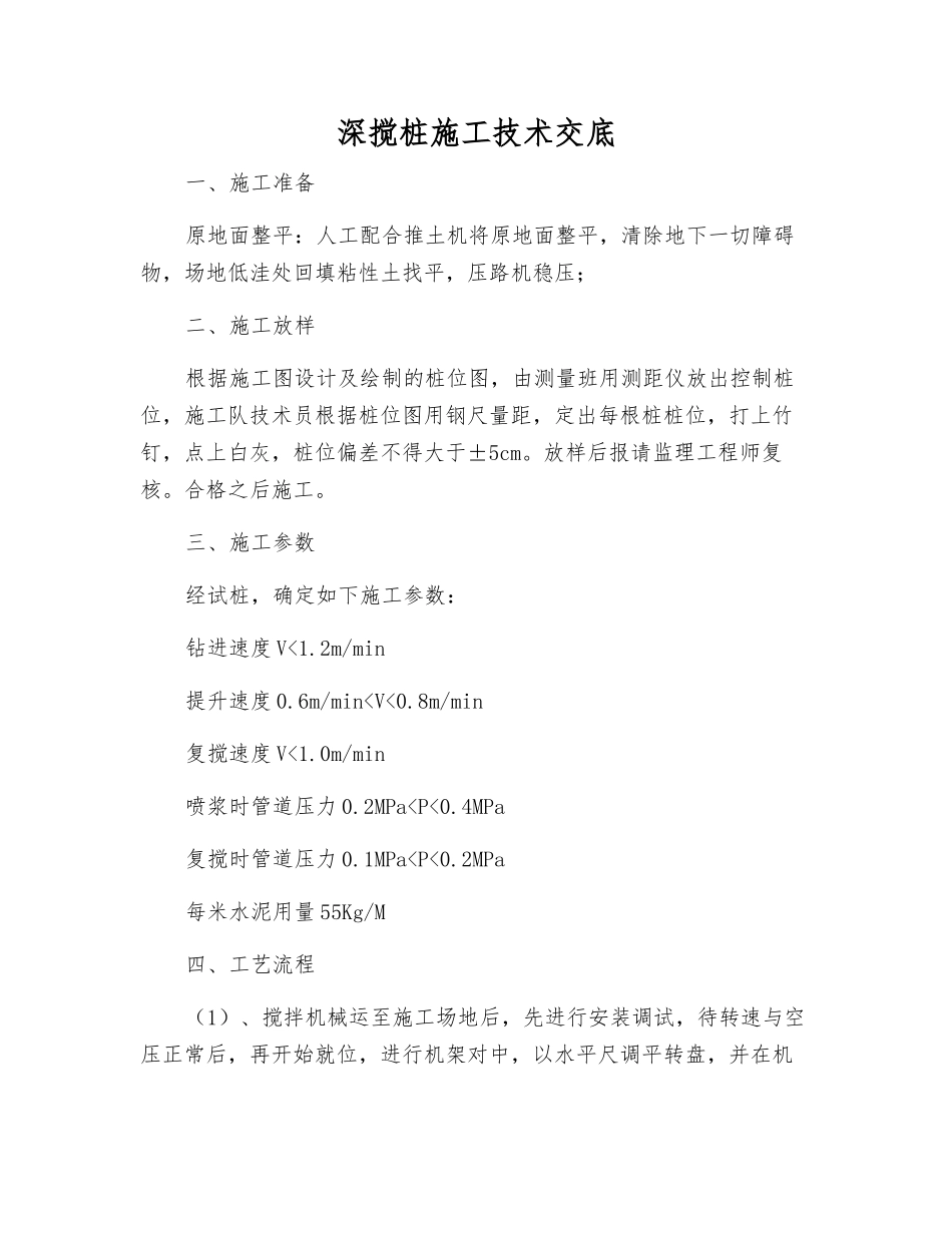 深搅桩施工技术交底_第1页