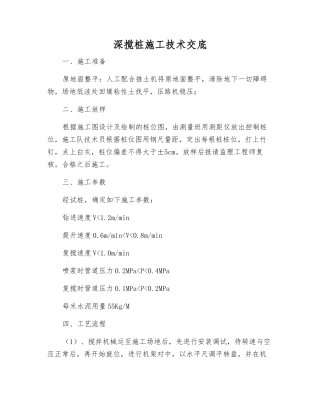 深搅桩施工技术交底
