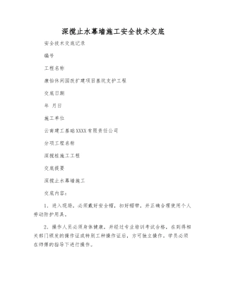 深搅止水幕墙施工安全技术交底