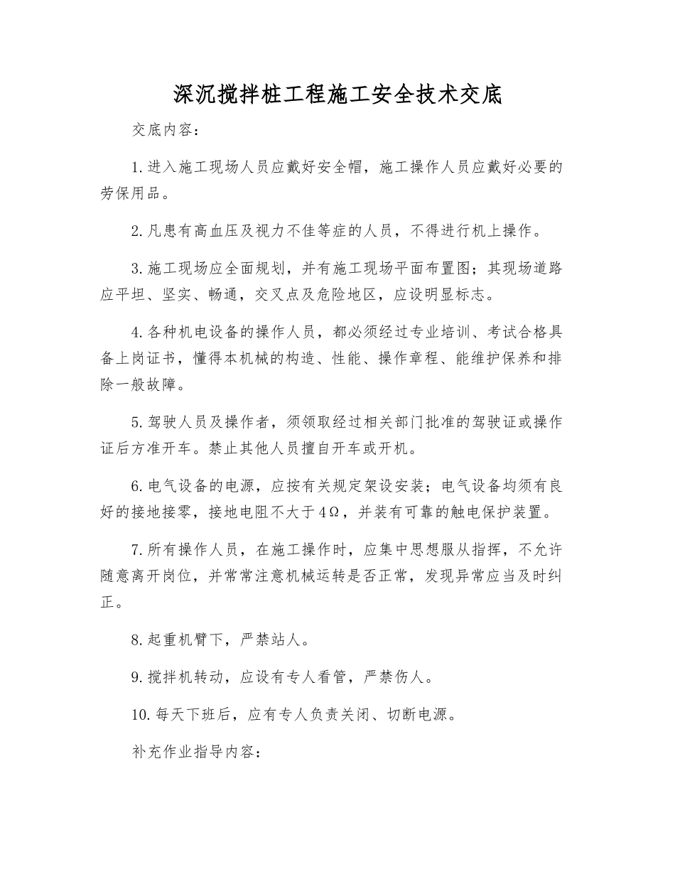 深沉搅拌桩工程施工安全技术交底_第1页