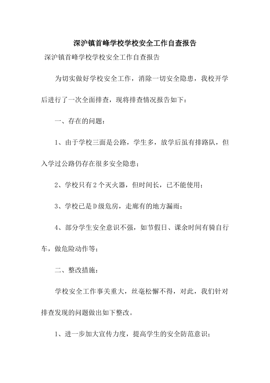 深沪镇首峰学校学校安全工作自查报告_第1页