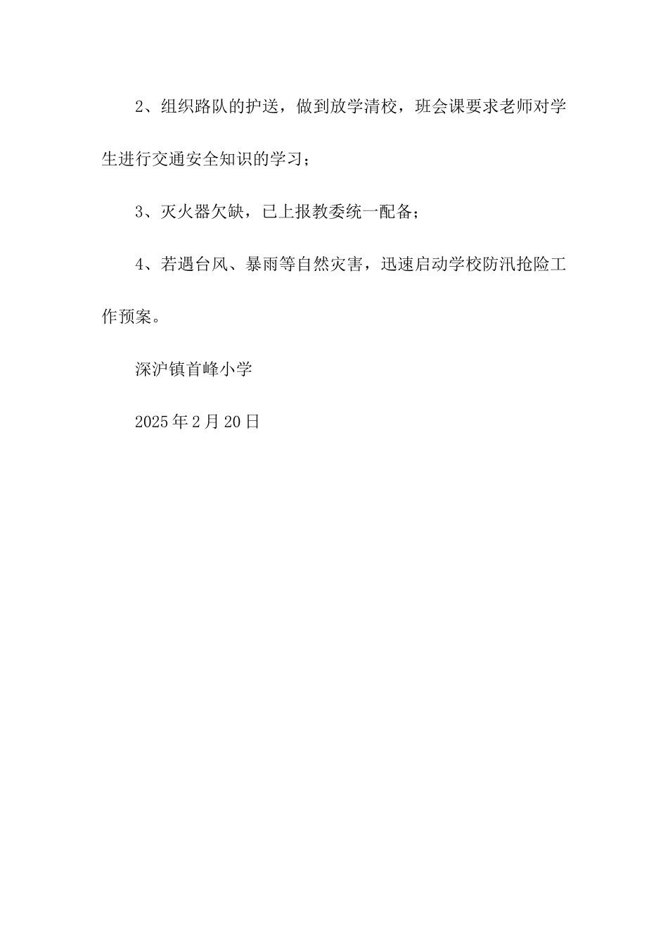 深沪镇首峰学校学校安全工作自查报告_第2页