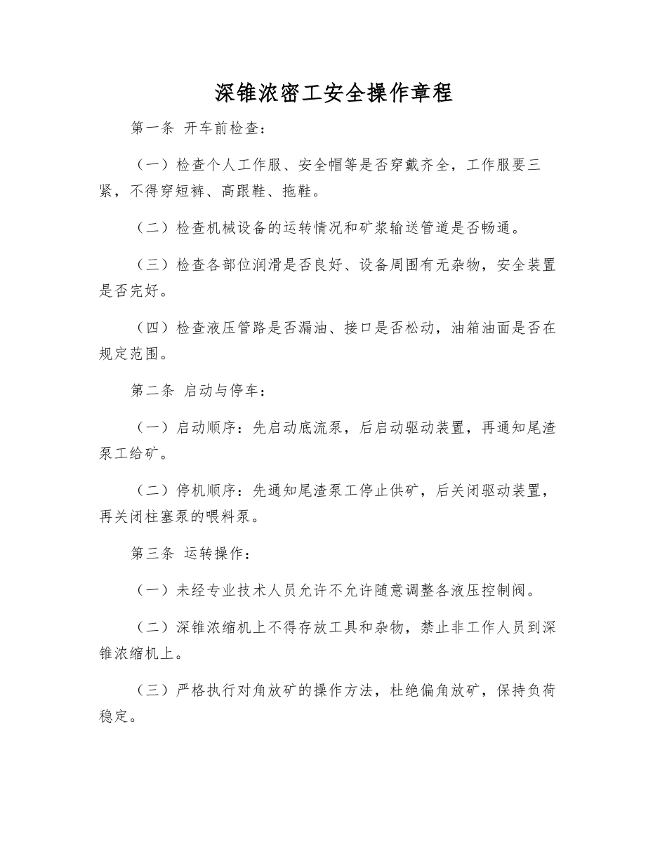 深锥浓密工安全操作规程_第1页