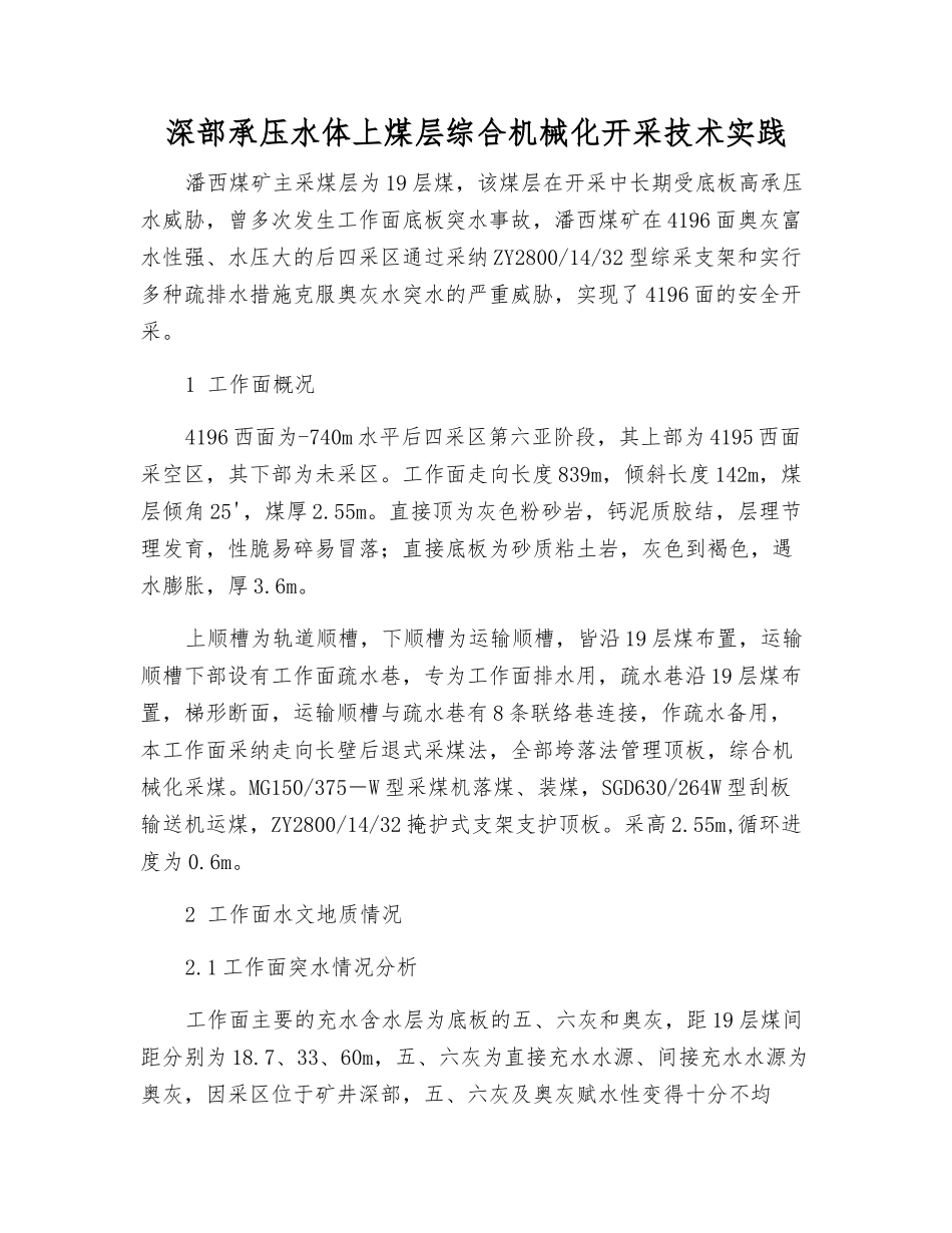 深部承压水体上煤层综合机械化开采技术实践_第1页