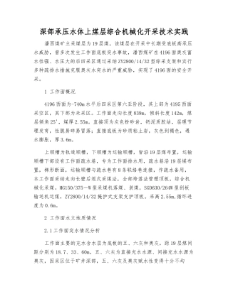 深部承压水体上煤层综合机械化开采技术实践