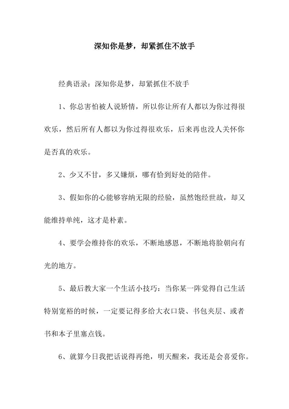 深知你是梦-却紧抓住不放手_第1页