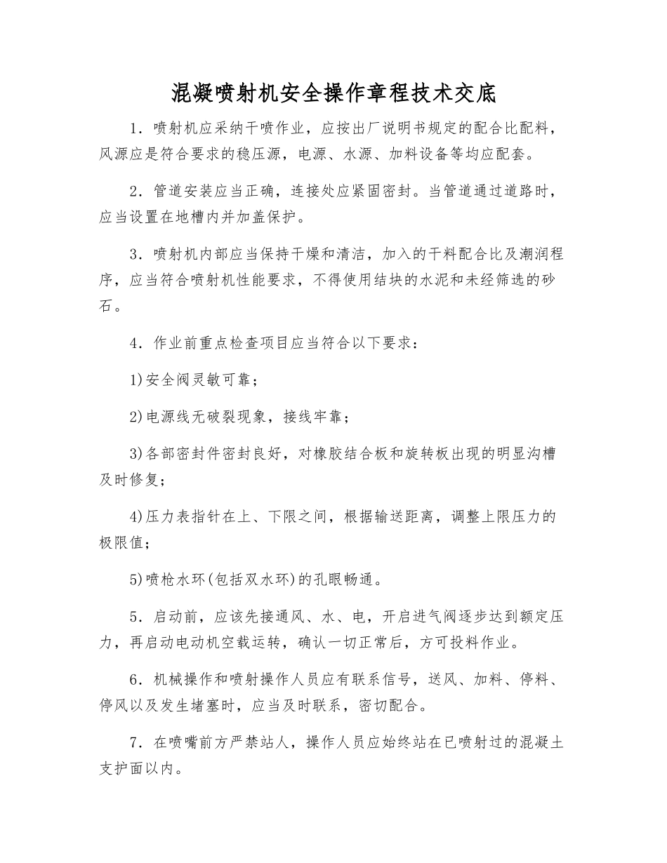 混凝喷射机安全操作规程技术交底_第1页