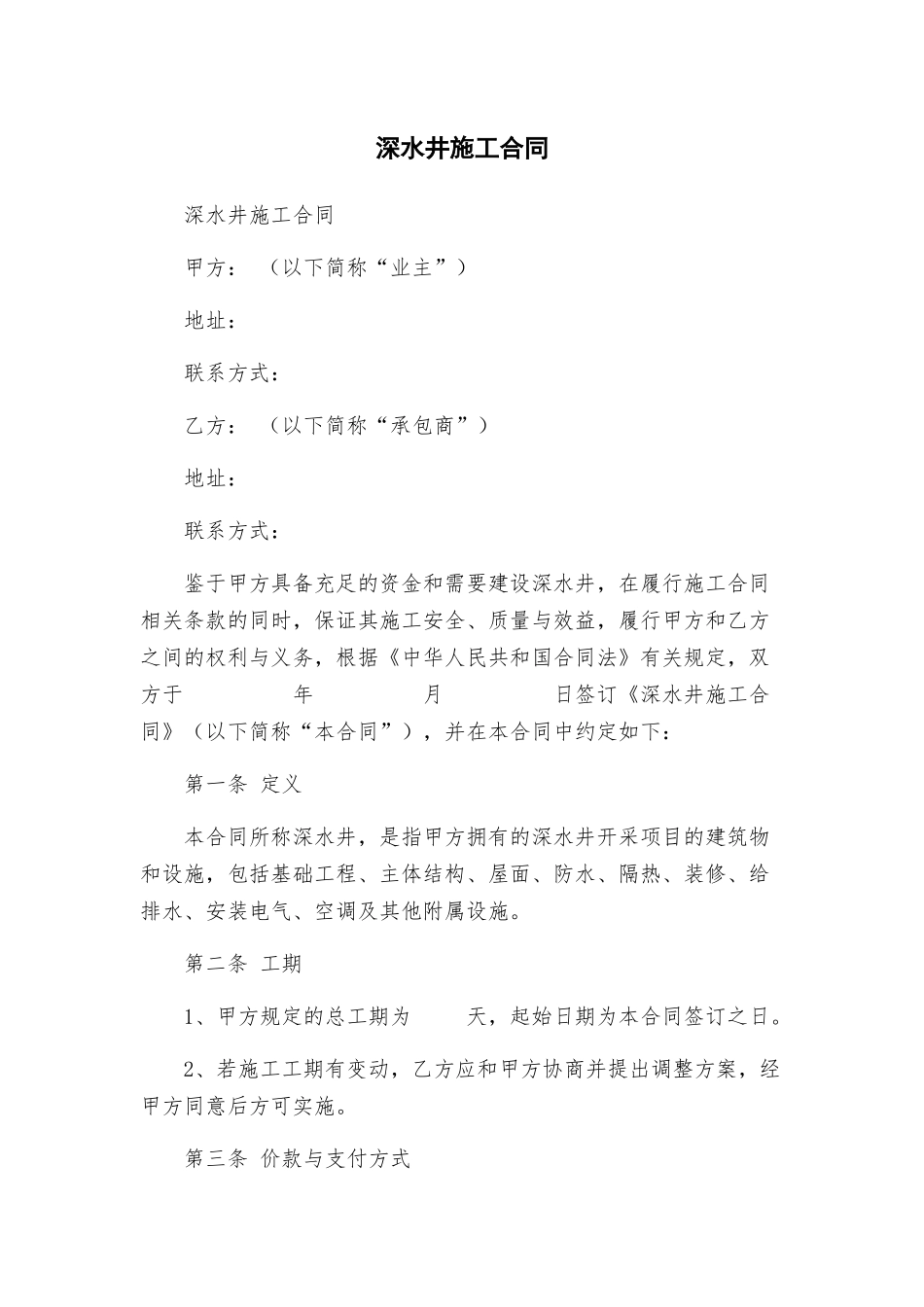 深水井施工合同_第1页