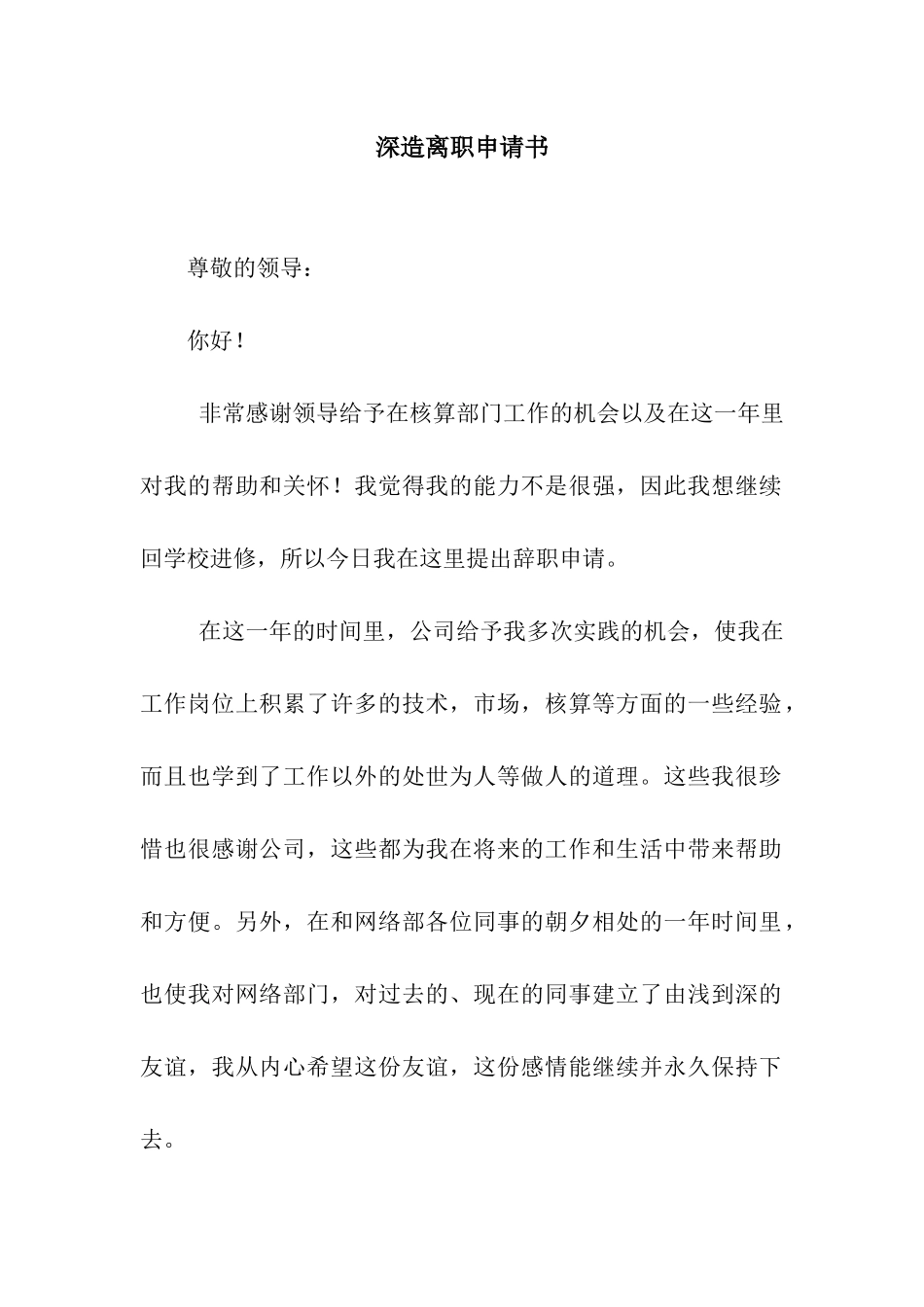 深造离职申请书_第1页