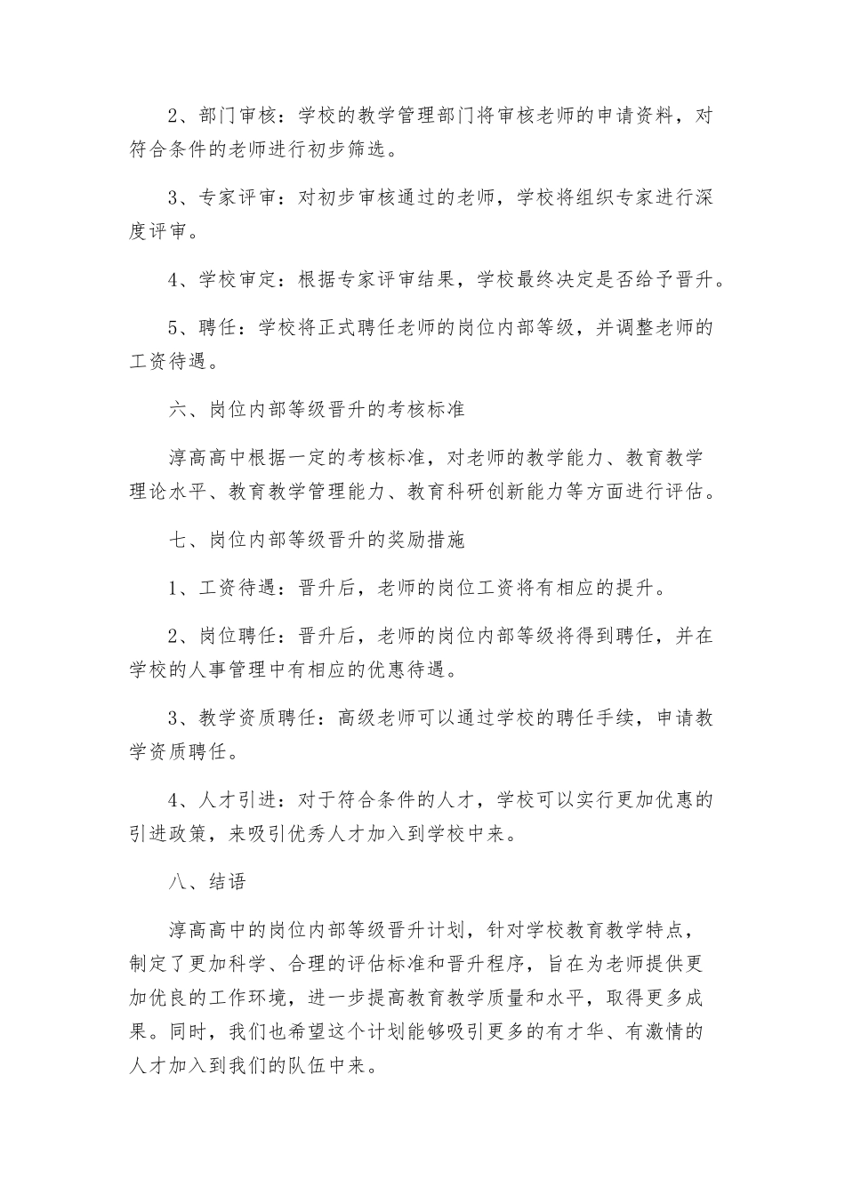 淳高高中岗位内部等级晋升实施方案_第3页