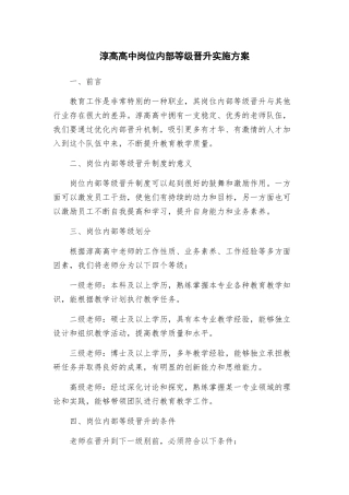 淳高高中岗位内部等级晋升实施方案