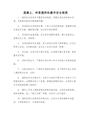 混凝土、砂浆搅拌机操作安全规程