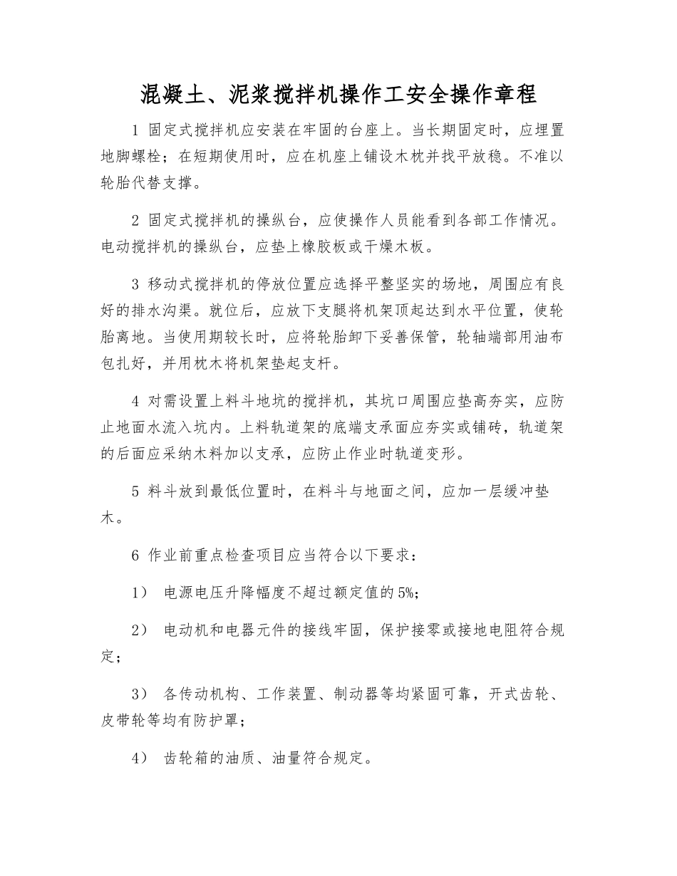 混凝土、泥浆搅拌机操作工安全操作规程_第1页