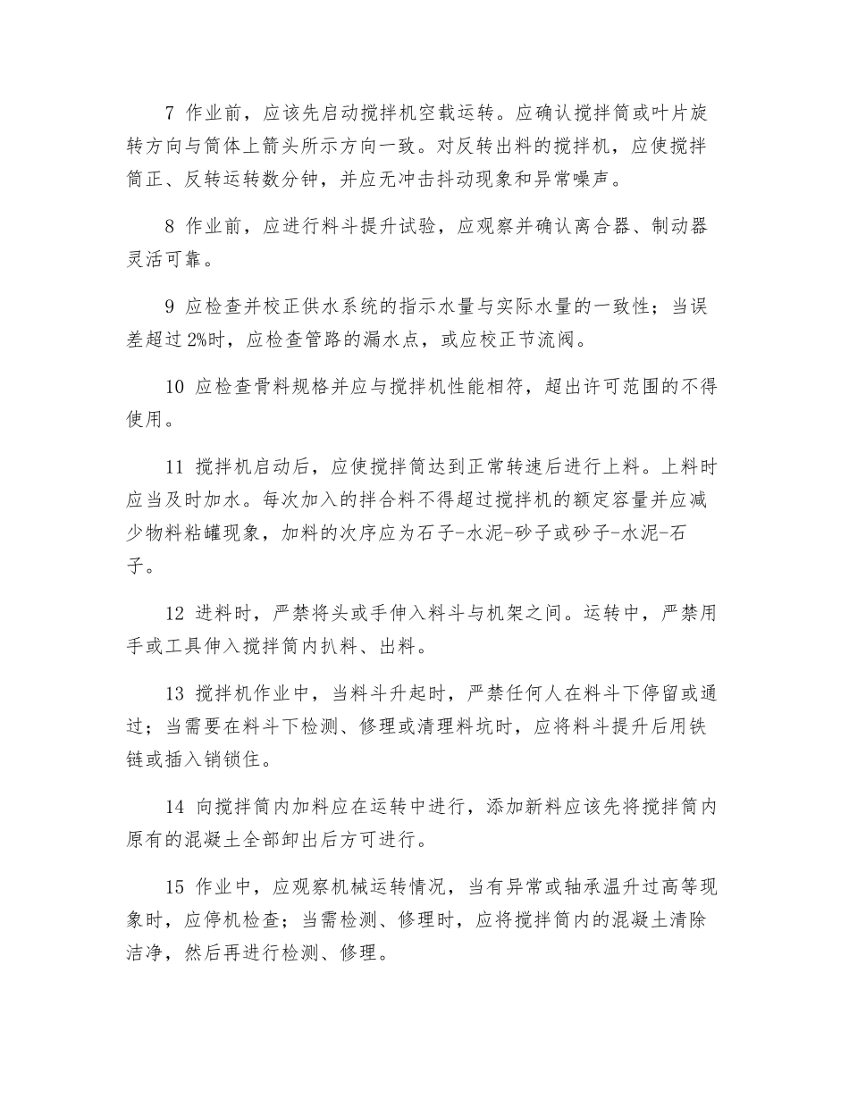 混凝土、泥浆搅拌机操作工安全操作规程_第2页