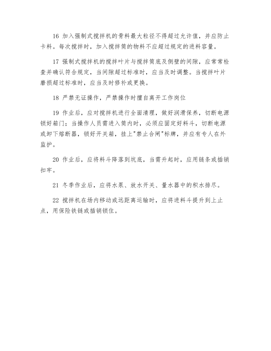 混凝土、泥浆搅拌机操作工安全操作规程_第3页