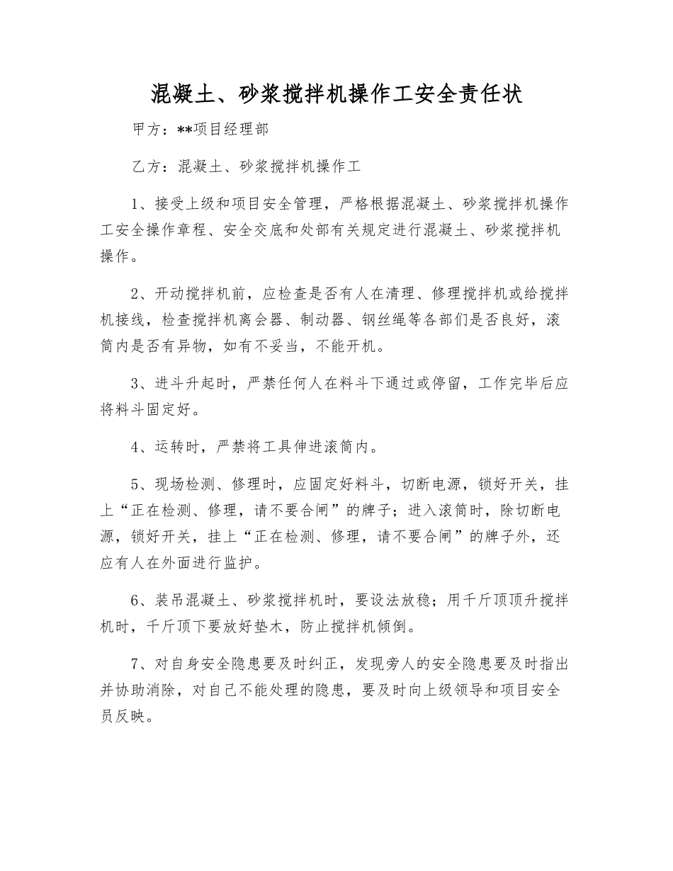 混凝土、砂浆搅拌机操作工安全责任状_第1页