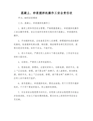 混凝土、砂浆搅拌机操作工安全责任状