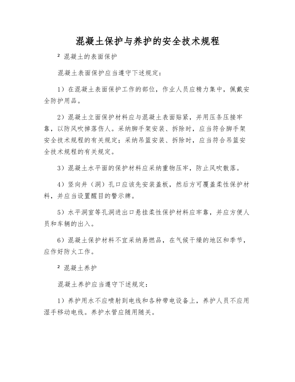 混凝土保护与养护的安全技术规程_第1页