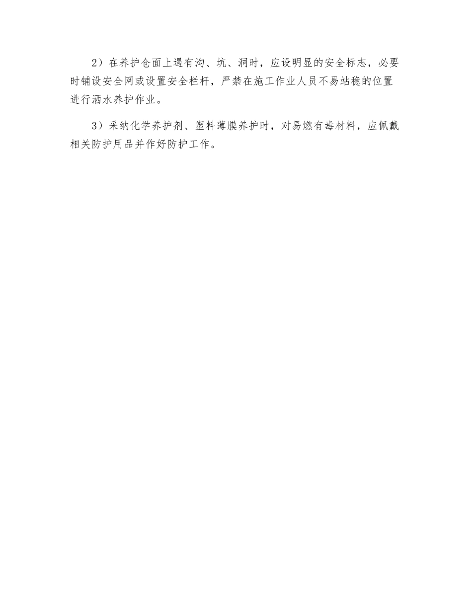 混凝土保护与养护的安全技术规程_第2页