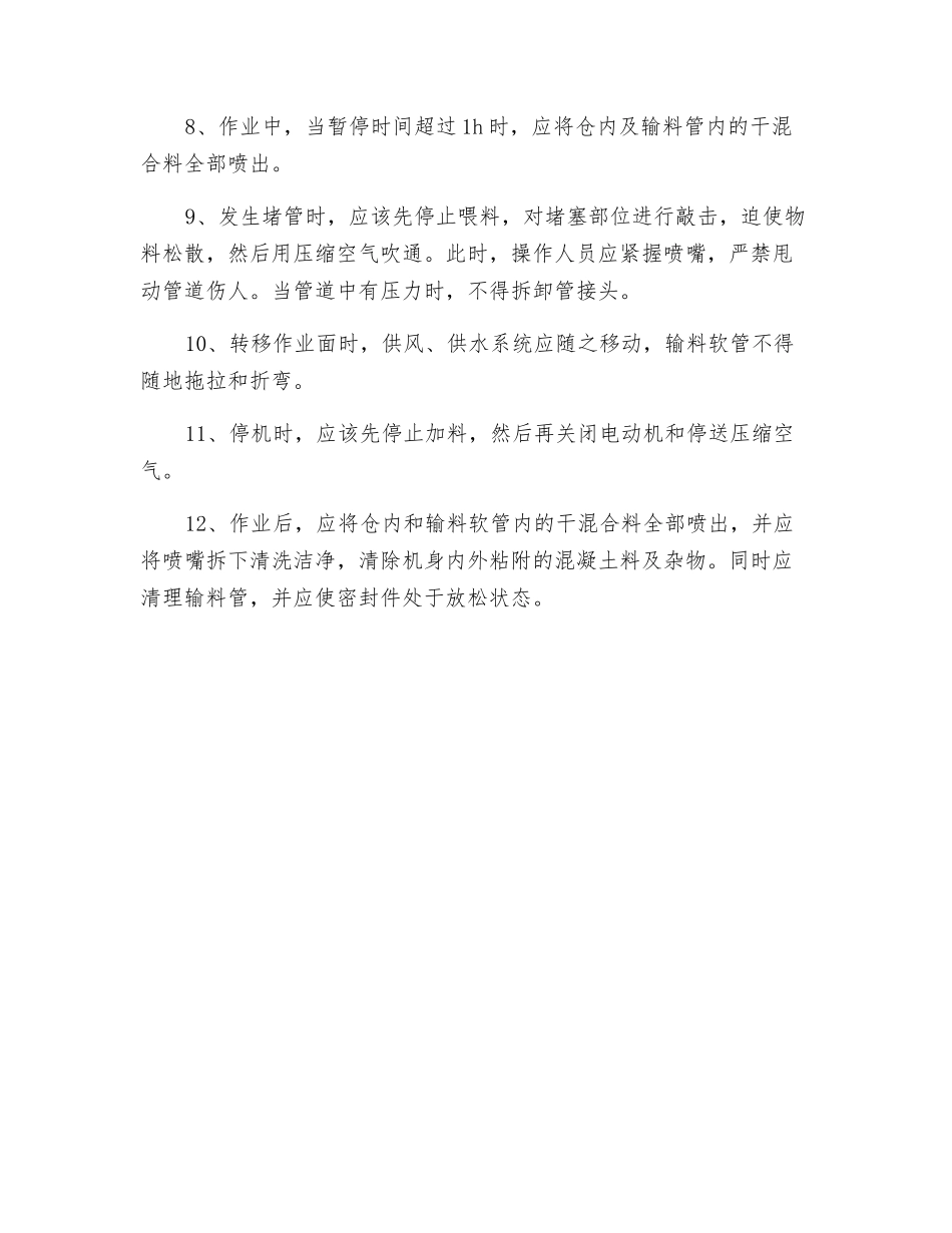 混凝喷射机安全操作规程_第2页