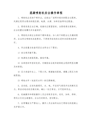 混凝喷射机安全操作规程