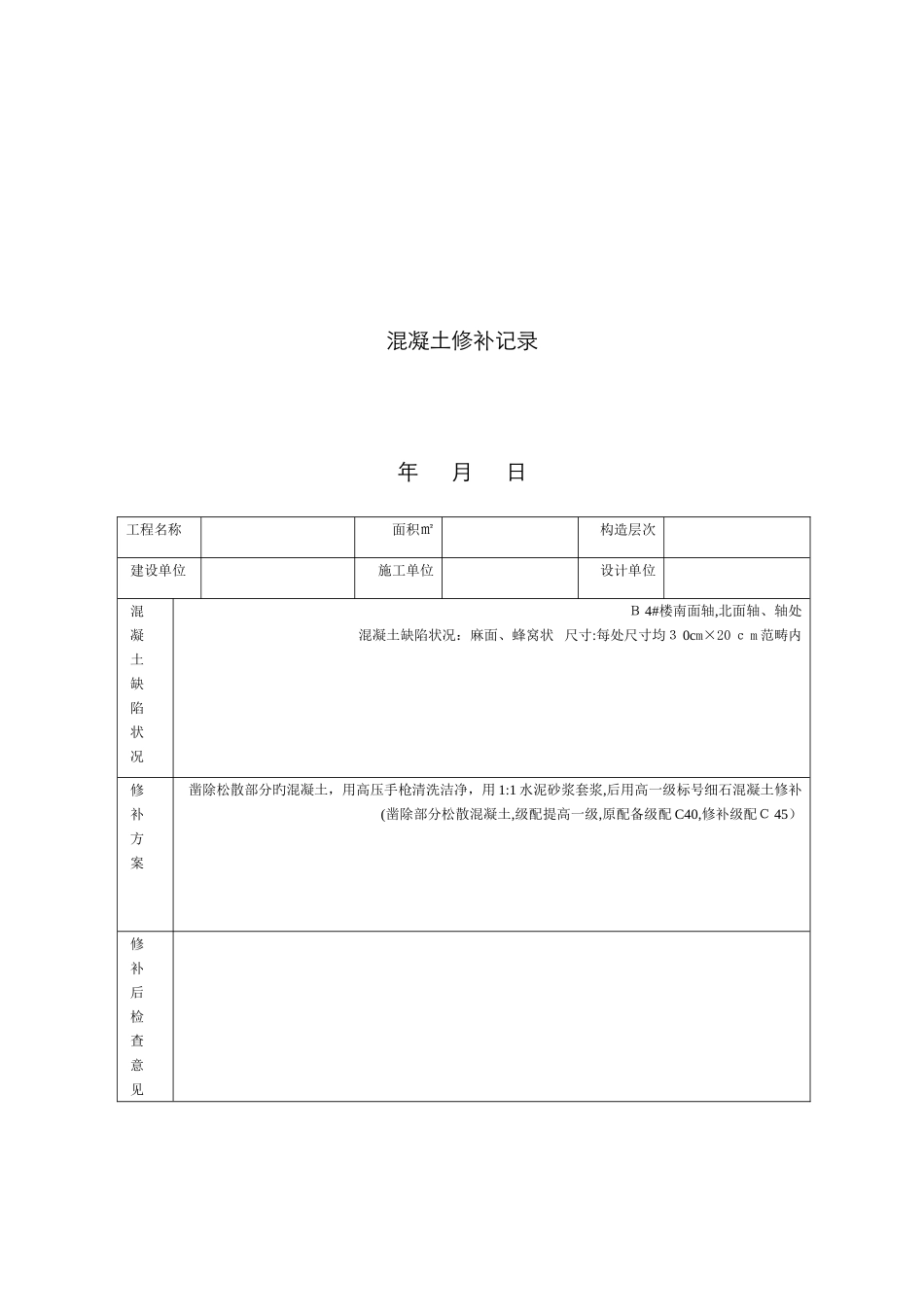 混凝土修补记录_第2页