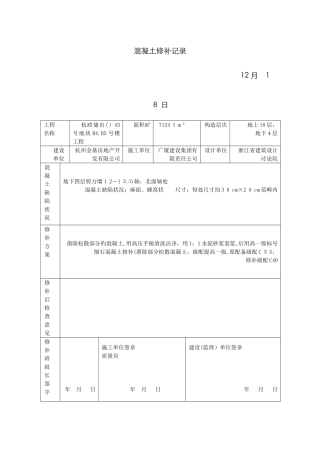 混凝土修补记录