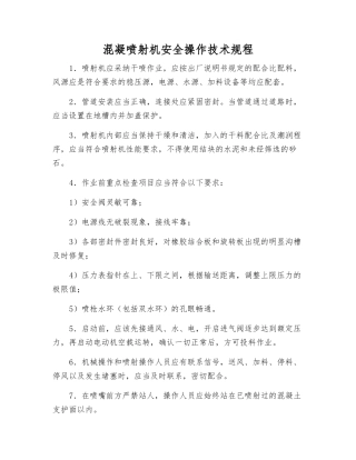 混凝喷射机安全操作技术规程