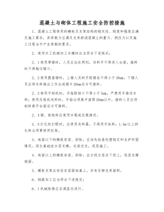 混凝土与砌体工程施工安全防控措施