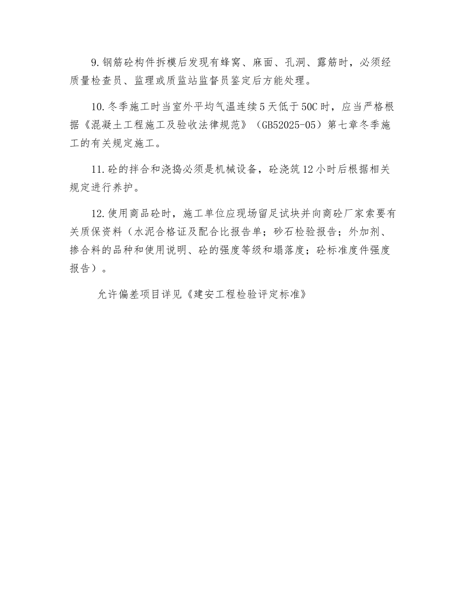 混凝土分项工程质量技术交底_第2页