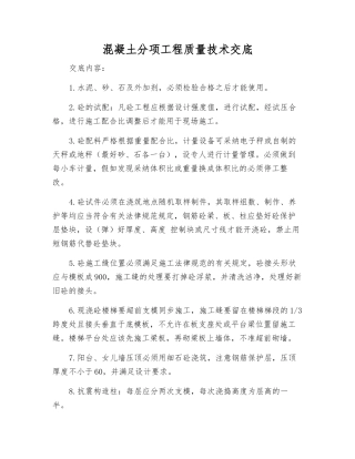 混凝土分项工程质量技术交底