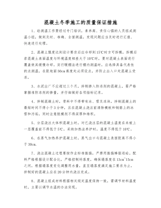 混凝土冬季施工的质量保证措施