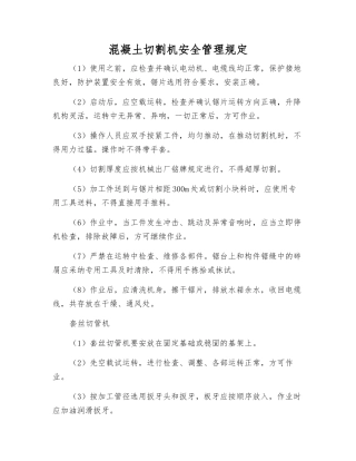 混凝土切割机安全管理规定