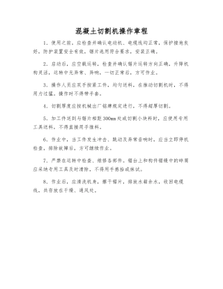 混凝土切割机操作规程
