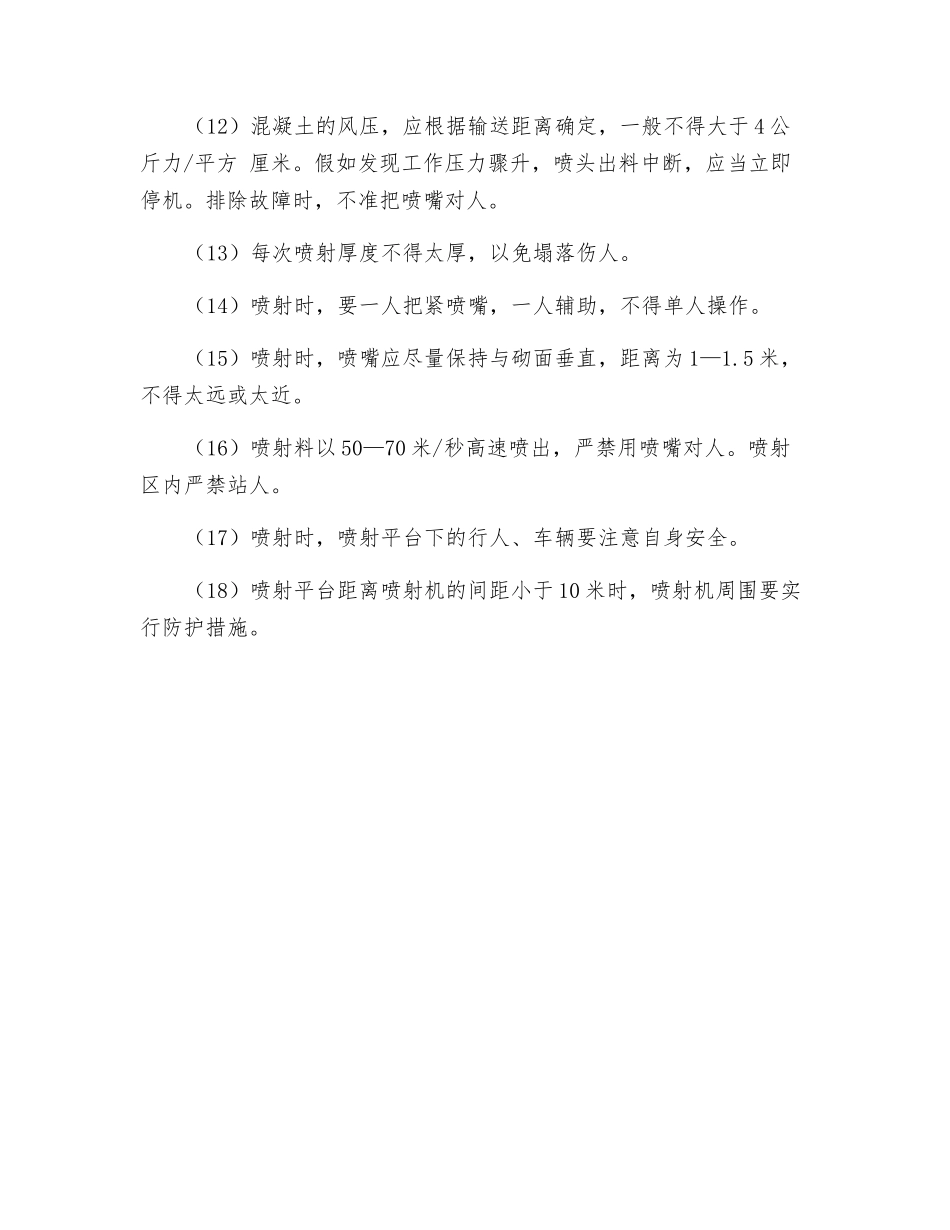 混凝土喷射工安全技术操作规程_第3页