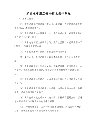 混凝土喷射工安全技术操作规程