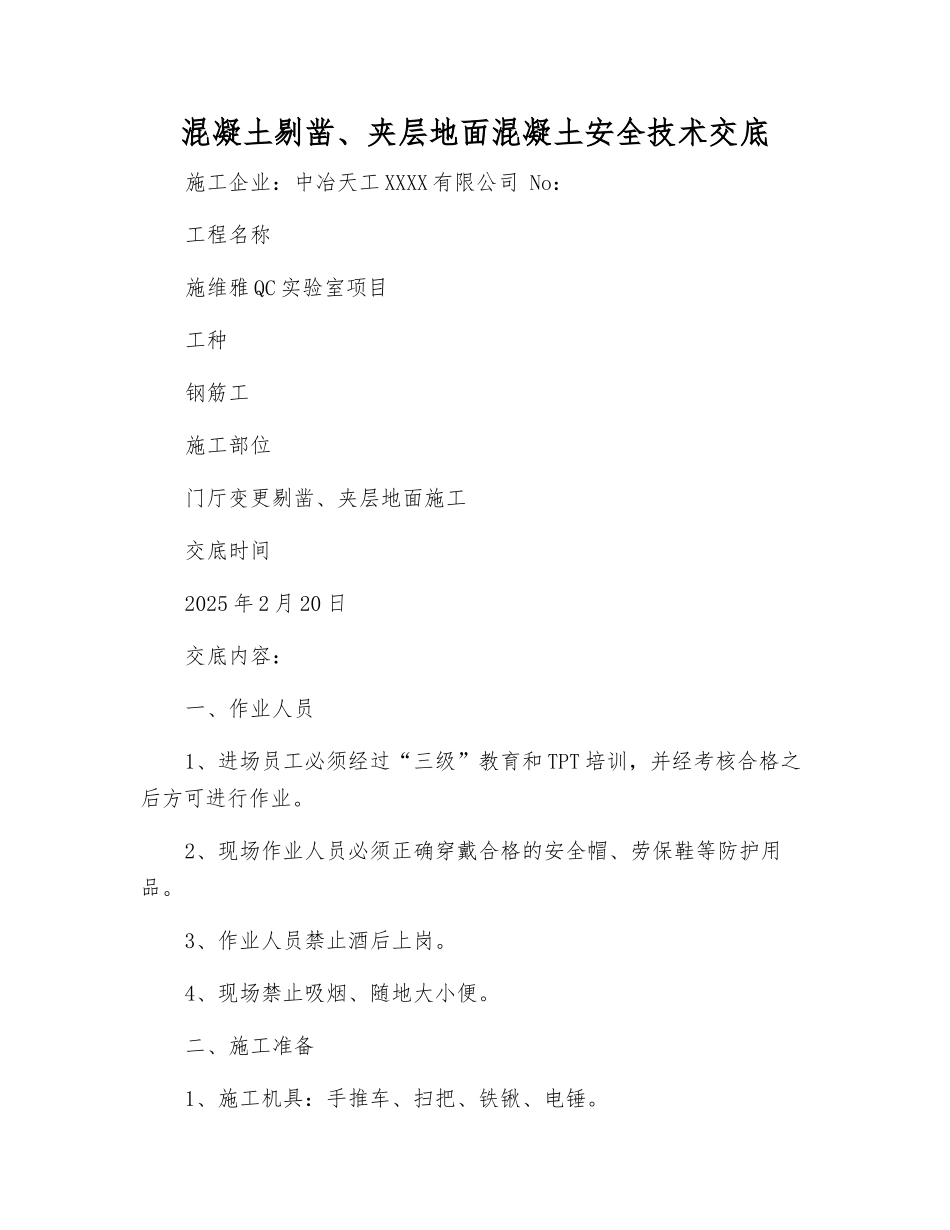 混凝土剔凿、夹层地面混凝土安全技术交底_第1页