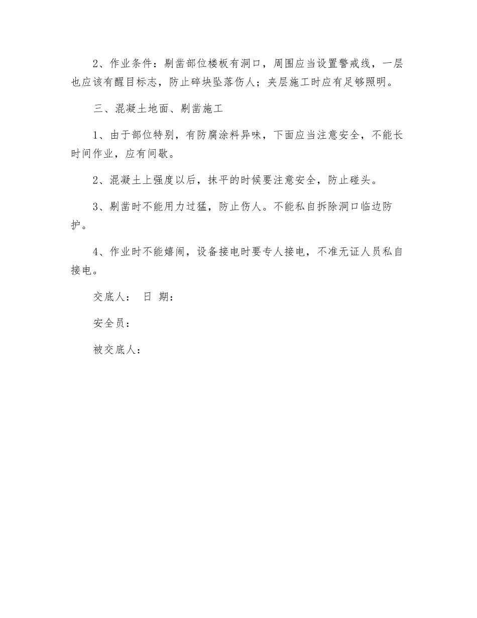 混凝土剔凿、夹层地面混凝土安全技术交底_第2页