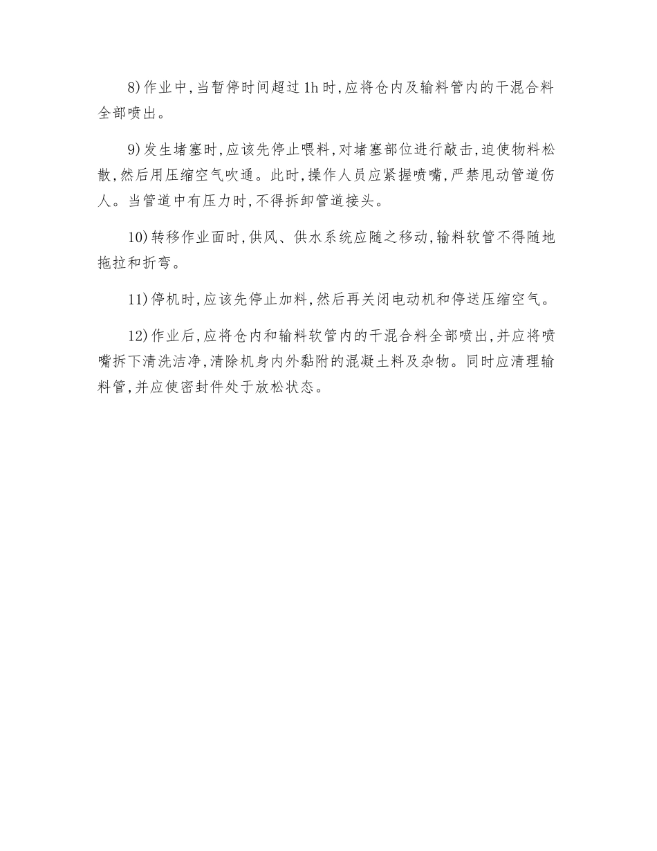 混凝土喷射机安全技术操作规程_第2页