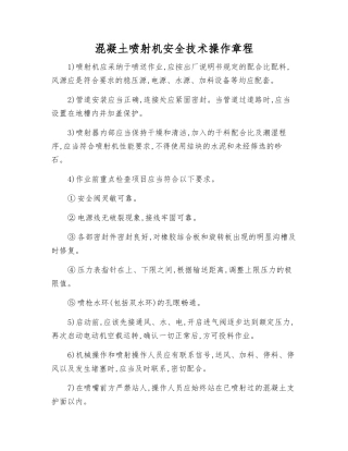 混凝土喷射机安全技术操作规程