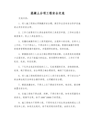 混凝土分项工程安全交底