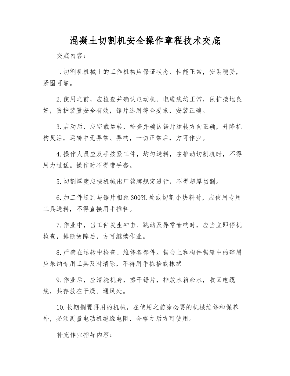 混凝土切割机安全操作规程技术交底_第1页