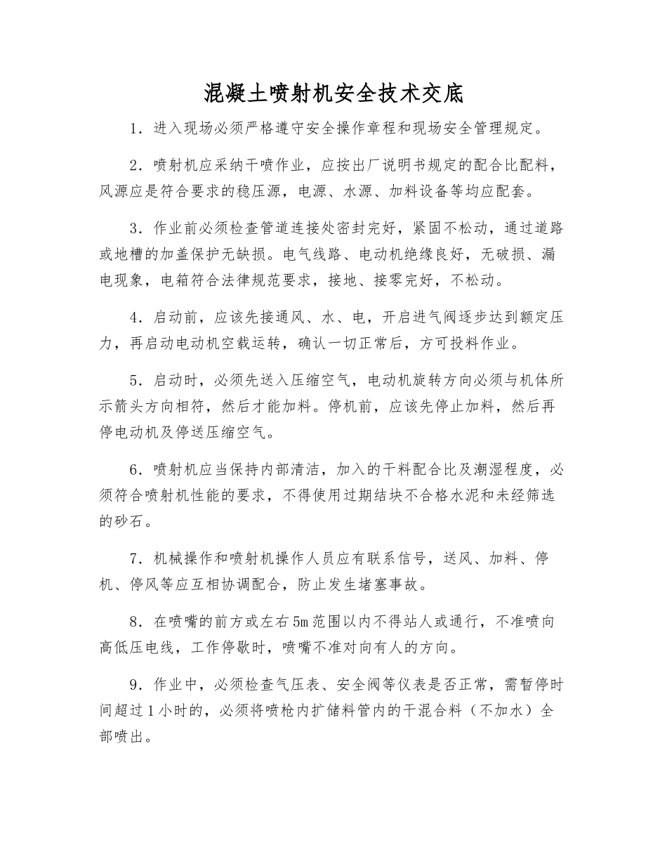 混凝土喷射机安全技术交底_第1页
