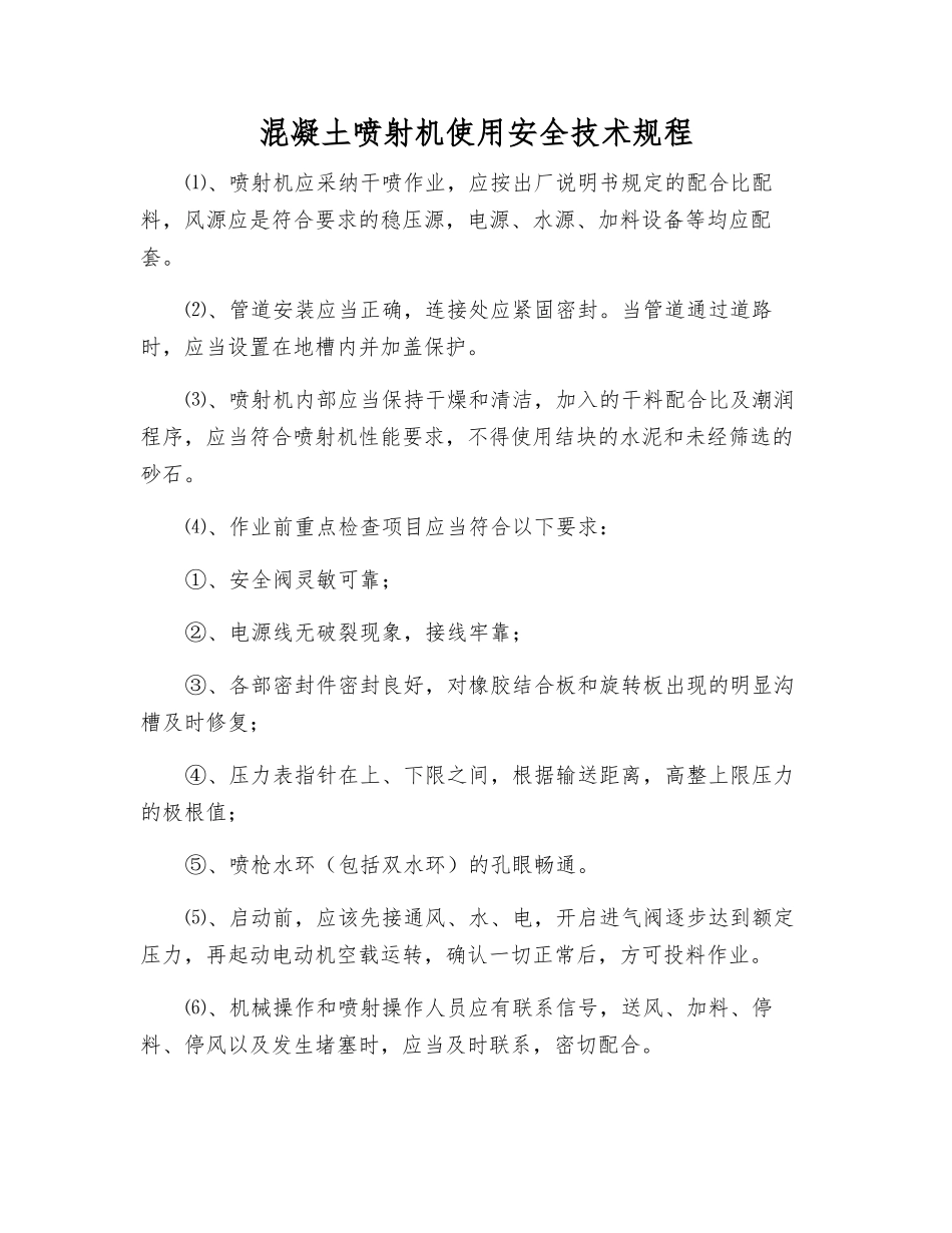 混凝土喷射机使用安全技术规程_第1页