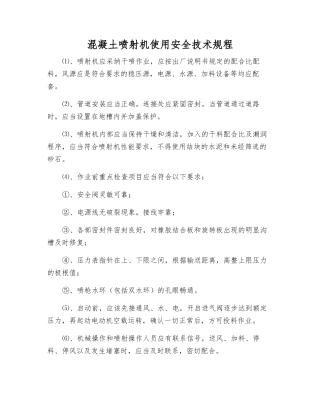 混凝土喷射机使用安全技术规程