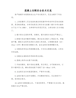 混凝土切割安全技术交底