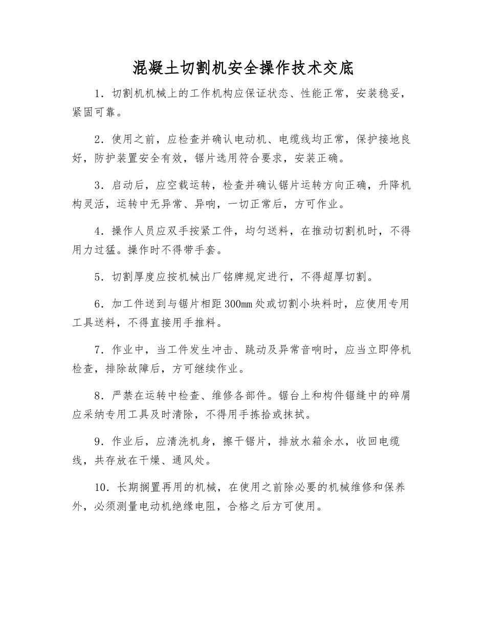 混凝土切割机安全操作技术交底_第1页