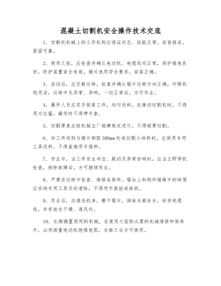 混凝土切割机安全操作技术交底
