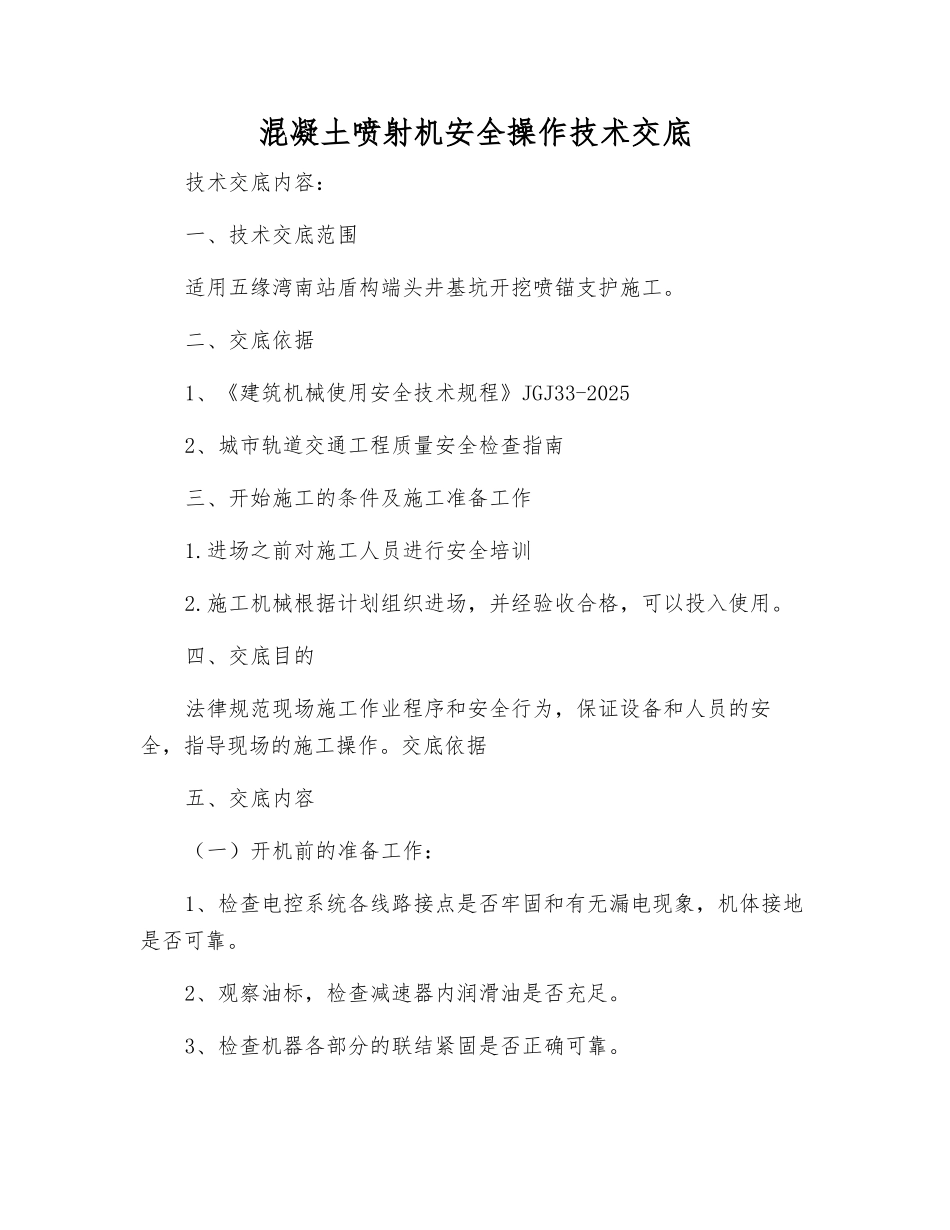 混凝土喷射机安全操作技术交底_第1页