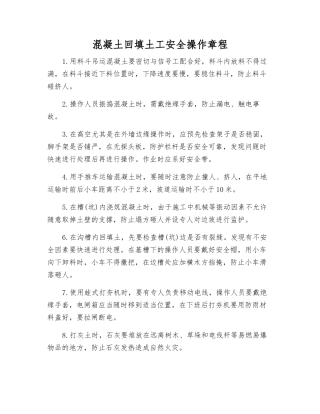混凝土回填土工安全操作规程